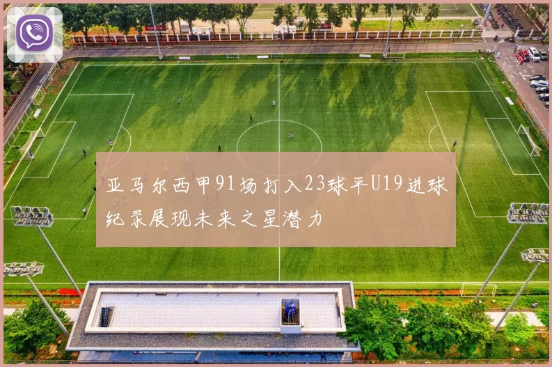 亚马尔西甲91场打入23球平U19进球纪录展现未来之星潜力