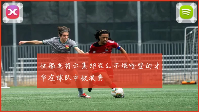 快船老将云集却混乱不堪哈登的才华在球队中被浪费